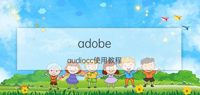 adobe audiocc使用教程